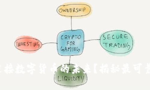 你是否准备好迎接数字货币的未来?揭秘最可靠的虚拟币钱包!