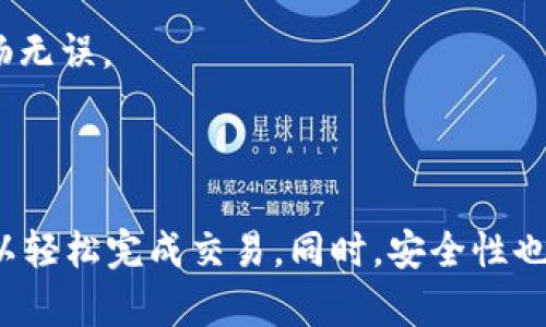 要进行TP钱包（Trust Wallet）的交易操作，您需要首先了解如何使用这款数字货币钱包。以下是有关如何在TP钱包中进行交易的详细指南。

### TP钱包交易指南

#### 1. 下载与设置TP钱包

- **下载**: 在手机应用商店（如Google Play Store或Apple App Store）中搜索“Trust Wallet”，下载并安装此应用程序。
- **创建钱包**: 打开应用后，您可以选择创建新钱包或导入已有钱包。若要新建钱包，请按提示设置密码并备份助记词，确保安全存储。

#### 2. 充值资金

- **接收加密货币**: 在TP钱包中，选择您想要接收的加密货币，点击“接收”按钮，您将看到一个收款地址（二维码或字符串）。复制地址发送给转账人，或让其扫描二维码。
- **购买加密货币**: 您也可以通过TP钱包内直接购买加密货币，选择“购买”选项，依据要求选择支付方式（信用卡或借记卡等）。

#### 3. 进行交易

- **发送加密货币**: 若要进行交易，选择您想发送的加密货币，点击“发送”选项。输入接收者的地址（确保输入准确），以及发送数量。
- **交易费用**: 在确认交易前，TP钱包会显示网络手续费，确保您了解这些费用。确认后，点击“发送”。

#### 4. 查看交易记录

- **历史记录**: 在TP钱包应用中，您可以找到“交易记录”部分，查看所有已完成的交易。这方便您跟踪资金流动。

#### 5. 注意安全

- **保护设备**: 保持您的设备安全，确保没有恶意软件。
- **备份助记词**: 牢记您的助记词和私钥，这些是找回钱包的关键信息。

### 交易小贴士

- **确认地址**: 始终核对支付地址，以免错误转账。
- **小额试探交易**: 对于第一次交易，建议先进行小额测试，确保流程顺畅无误。

### 总结

TP钱包是一款功能强大且易于使用的加密货币钱包，通过简单的步骤，您可以轻松完成交易。同时，安全性也非常重要，确保所有操作都在安全的环境下进行。希望您的TP钱包交易顺利！