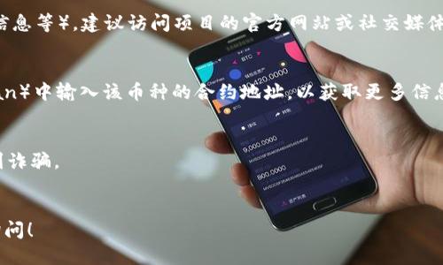 要查询TP钱包中的币以及其项目放置信息，您可以参照以下步骤：

### 1. 打开TP钱包
首先，确保您已经下载并安装了TP钱包（Trust Wallet）。

### 2. 进入钱包界面
打开应用后，您将看到您的余额和所有持有的币种列表。

### 3. 查找币种
在钱包首页，您可以直接滑动查看已添加的和持有的币种。如果您想要找的币种未显示，可以点击“添加代币”按钮，搜索您需要的币种。

### 4. 查看币种信息
每个币种旁边都有一个“详情”或“信息”按钮，点击后可以看到关于该币种的详细信息，包括：
- 合约地址
- 唯一标识符
- 市场价格
- 最近交易活动

### 5. 查看项目放置信息
如果您想了解项目的放置信息（如项目背景、团队信息等），建议访问项目的官方网站或社交媒体平台。通常，币种的链接会在其信息页面显示出来。

### 6. 使用区块链浏览器
您还可以在区块链浏览器（如Etherscan或BscScan）中输入该币种的合约地址，以获取更多信息和交易记录。

### 7. 注意事项
- 确保您从可信的来源获取币种的信息，以防遇到诈骗。
- 保持钱包软件更新，以确保您的安全性。

如果对如何使用TP钱包还有其他疑问，欢迎随时询问！