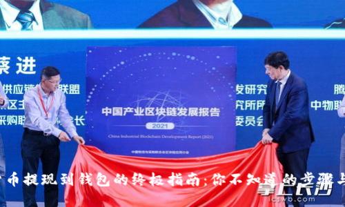 加密货币提现到钱包的终极指南:你不知道的步骤与陷阱!