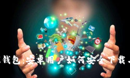 探索IM钱包：安卓用户如何安全下载与使用？