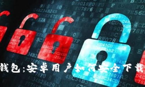 探索IM钱包：安卓用户如何安全下载与使用？