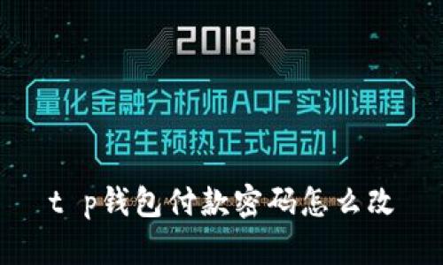 t p钱包付款密码怎么改