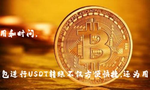 要在TP钱包中互相转账USDT，您可以按照以下步骤进行操作。请确保您和接收方都已正确设置好TP钱包，并且知道对方的钱包地址。

### 步骤说明

#### 1. 打开TP钱包
首先，确保您已经安装并打开了TP钱包应用。

#### 2. 登录您的账户
输入您的密码以登录您的TP钱包账户。如果您使用的是生物识别（如指纹或面部识别），请选择相应的方式登录。

#### 3. 选择USDT资产
在主页面，找到您的资产列表，点击“USDT”选项。若您未添加USDT，请通过“添加资产”功能搜索并添加USDT。

#### 4. 发起转账
- 点击“转账”或“发送”按钮。
- 输入您想要转账的金额。

#### 5. 输入接收方地址
在“接收方地址”栏中，输入您希望发送USDT的钱包地址。务必确保地址准确无误，以免出现资产损失。

#### 6. 确认转账信息
仔细查看转账的信息，包括接收方地址和转账金额，确保所有信息无误。

#### 7. 完成转账
- 点击“确认”或“发送”按钮完成转账。
- 根据网络情况，转账可能会有数秒至数分钟的等待时间。

#### 8. 验证转账状态
您可以在交易记录中查看转账状态，以及查找是否成功。如果接收方钱包显示资金到账，则说明转账成功。

### 注意事项
- 在进行转账操作之前，请确保您的TP钱包应用已更新到最新版本。
- 检查网络交易拥堵情况，选择合适的时间进行转账可以减小转账费用和时间。
- 建议在小额转账后，再进行大额转账，以确保流程正确。

### 结语
随着区块链技术的发展，数字资产转账变得越来越简单高效。通过TP钱包进行USDT转账不仅方便快捷，还为用户提供了良好的安全保障。希望以上步骤能帮助您顺利完成转账交易！
