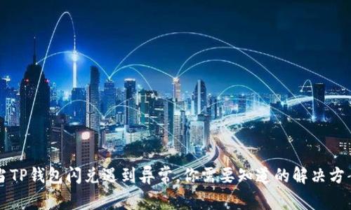 当TP钱包闪兑遇到异常,你需要知道的解决方案