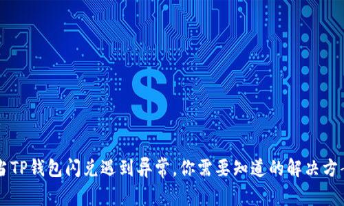 当TP钱包闪兑遇到异常,你需要知道的解决方案