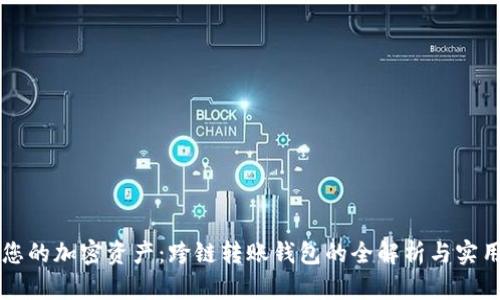 解锁您的加密资产:跨链转账钱包的全解析与实用指南