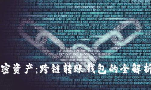 解锁您的加密资产:跨链转账钱包的全解析与实用指南