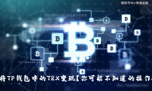 如何将TP钱包中的TRX变现?你可能不知道的操作技巧!