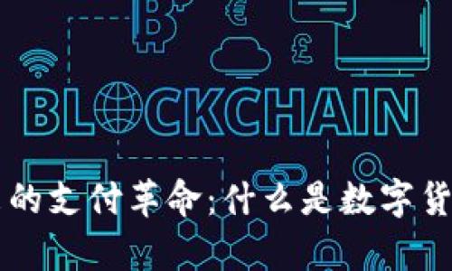 推动未来的支付革命:什么是数字货币UPay?