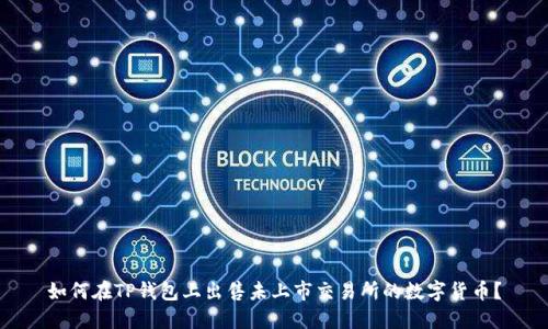 如何在TP钱包上出售未上市交易所的数字货币?