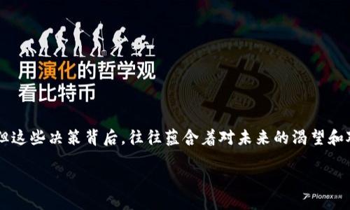   小狐狸钱包删除钱包的终极指南：你准备好了吗？ / 

 guanjianci 小狐狸钱包, 删除钱包, 数字钱包, 钱包管理 /guanjianci 

引言：数字资产的保护与管理
在如今这个数字化迅猛发展的时代，数字钱包正如一扇通向新世界的大门，而小狐狸钱包（MetaMask）则是这一世界中颇受欢迎的工具之一。仿佛在广袤的森林中，狐狸带领着我们探索未知的领地。然而，有朝一日，我们可能会觉得需要搬离这片森林，删除钱包成为一种选择。但在这个操作背后，又隐藏着怎样的考量呢？

第一部分：为什么要删除小狐狸钱包？
删除小狐狸钱包的理由多种多样；对于某些用户而言，可能是因为不再使用此钱包，考虑到安全性等因素；又或者是因为钱包中久未使用的资产令其陷入困惑。生活就如同一个不断变换舞步的舞台，有时我们需要结束一段舞蹈，调整方向，继续前进。

我们可以想象，一个人在收拾家里的杂物，感受到的往往是为过去的想念与不舍。相似的道理，数字钱包中可能暗藏着我们的各种记忆，而删除钱包，正是一种告别。有时候，放下过去，才能更好地迎接未来。

第二部分：删除小狐狸钱包的具体步骤
似乎每一项操作都有其独特的仪式感。删除小狐狸钱包的步骤就在于如何对待这段结束，如同为最后一舞献上的优雅一转。以下是操作的具体步骤：

h41. 备份你的助记词与私钥/h4
为确保自己的资金安全，备份助记词和私钥就像为你的房子加上锁。没有这个你如何能够安心地离开呢？在删除钱包前，务必将这些重要信息妥善保存。你可以将其保存在安全的地方，隐秘而不为他人所见。

h42. 打开小狐狸钱包/h4
在你的设备上启动小狐狸钱包，仿佛再次走入那熟悉的森林，尽管有些不舍，但终点已然显现。

h43. 进入设置页面/h4
在钱包页面中，找到“设置”选项。这宛如一扇小门，背后藏着无数隐秘的操作。点击进入。

h44. 找到“高级”选项/h4
在设置菜单中，向下滚动，找到“高级”选项。人生如同旅行，越往后走，时常会遇到更多的选择，而这正是一个值得小心决策的时刻。

h45. 点击“删除钱包”按钮/h4
在高级设置中，寻找“删除钱包”的选项。点击这个选项，心中可能会涌起波澜，此时请记住，结束不是消失，而是一种新的开始。

h46. 确认删除/h4
系统会询问你的确认，这一刻不要急于作答。就像当你决定离开一段关系时，记得再三思考，确认你的选择是明智的。若你下定决心，请输入助记词进行确认。

第三部分：删除钱包后的注意事项
一旦删除钱包，我们将不可逆转地结束这段关系。此时，需注意以下事项：

h41. 确保信息备份完整/h4
删除钱包后，请确保你已妥善保存有关数字资产的所有信息与助记词，回应着“无后悔”的信念。

h42. 密切关注潜在的身份盗窃风险/h4
如同你搬入新居，旧房子的某些阴影仍可能留在身后。时刻保持警惕，增强防范意识，以应对可能的风险。

h43. 考虑重新创建新钱包/h4
在删除钱包之后，如果你还有再次投入数字资产的想法，建议你创建一个新的钱包，如同重新栽种一颗新树，在新的土地上发芽成长。

结语：告别是一种重生
删除小狐狸钱包不仅仅是一个操作，它更是每一个用户在数字世界中成长的一个缩影。就像在生活中，我们经常会作出一些看似艰难的决定，但这些决策背后，往往蕴含着对未来的渴望和对新生的期待。一段关系的结束并不意味着遗忘，而是为更美好的事物腾出空间。在数字世界中，勇敢地告别，必将为我们带来更多奇妙的邂逅。

愿每一个用户在探索与选择的旅途中，能够勇敢前行，怀揣一颗开放的心，迎接下一个属于自己的数字春天。