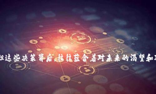   小狐狸钱包删除钱包的终极指南：你准备好了吗？ / 

 guanjianci 小狐狸钱包, 删除钱包, 数字钱包, 钱包管理 /guanjianci 

引言：数字资产的保护与管理
在如今这个数字化迅猛发展的时代，数字钱包正如一扇通向新世界的大门，而小狐狸钱包（MetaMask）则是这一世界中颇受欢迎的工具之一。仿佛在广袤的森林中，狐狸带领着我们探索未知的领地。然而，有朝一日，我们可能会觉得需要搬离这片森林，删除钱包成为一种选择。但在这个操作背后，又隐藏着怎样的考量呢？

第一部分：为什么要删除小狐狸钱包？
删除小狐狸钱包的理由多种多样；对于某些用户而言，可能是因为不再使用此钱包，考虑到安全性等因素；又或者是因为钱包中久未使用的资产令其陷入困惑。生活就如同一个不断变换舞步的舞台，有时我们需要结束一段舞蹈，调整方向，继续前进。

我们可以想象，一个人在收拾家里的杂物，感受到的往往是为过去的想念与不舍。相似的道理，数字钱包中可能暗藏着我们的各种记忆，而删除钱包，正是一种告别。有时候，放下过去，才能更好地迎接未来。

第二部分：删除小狐狸钱包的具体步骤
似乎每一项操作都有其独特的仪式感。删除小狐狸钱包的步骤就在于如何对待这段结束，如同为最后一舞献上的优雅一转。以下是操作的具体步骤：

h41. 备份你的助记词与私钥/h4
为确保自己的资金安全，备份助记词和私钥就像为你的房子加上锁。没有这个你如何能够安心地离开呢？在删除钱包前，务必将这些重要信息妥善保存。你可以将其保存在安全的地方，隐秘而不为他人所见。

h42. 打开小狐狸钱包/h4
在你的设备上启动小狐狸钱包，仿佛再次走入那熟悉的森林，尽管有些不舍，但终点已然显现。

h43. 进入设置页面/h4
在钱包页面中，找到“设置”选项。这宛如一扇小门，背后藏着无数隐秘的操作。点击进入。

h44. 找到“高级”选项/h4
在设置菜单中，向下滚动，找到“高级”选项。人生如同旅行，越往后走，时常会遇到更多的选择，而这正是一个值得小心决策的时刻。

h45. 点击“删除钱包”按钮/h4
在高级设置中，寻找“删除钱包”的选项。点击这个选项，心中可能会涌起波澜，此时请记住，结束不是消失，而是一种新的开始。

h46. 确认删除/h4
系统会询问你的确认，这一刻不要急于作答。就像当你决定离开一段关系时，记得再三思考，确认你的选择是明智的。若你下定决心，请输入助记词进行确认。

第三部分：删除钱包后的注意事项
一旦删除钱包，我们将不可逆转地结束这段关系。此时，需注意以下事项：

h41. 确保信息备份完整/h4
删除钱包后，请确保你已妥善保存有关数字资产的所有信息与助记词，回应着“无后悔”的信念。

h42. 密切关注潜在的身份盗窃风险/h4
如同你搬入新居，旧房子的某些阴影仍可能留在身后。时刻保持警惕，增强防范意识，以应对可能的风险。

h43. 考虑重新创建新钱包/h4
在删除钱包之后，如果你还有再次投入数字资产的想法，建议你创建一个新的钱包，如同重新栽种一颗新树，在新的土地上发芽成长。

结语：告别是一种重生
删除小狐狸钱包不仅仅是一个操作，它更是每一个用户在数字世界中成长的一个缩影。就像在生活中，我们经常会作出一些看似艰难的决定，但这些决策背后，往往蕴含着对未来的渴望和对新生的期待。一段关系的结束并不意味着遗忘，而是为更美好的事物腾出空间。在数字世界中，勇敢地告别，必将为我们带来更多奇妙的邂逅。

愿每一个用户在探索与选择的旅途中，能够勇敢前行，怀揣一颗开放的心，迎接下一个属于自己的数字春天。