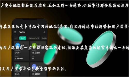 tt p钱包苹果商店下载的可靠性揭秘：背后隐藏的真相是什么？/t

关键词:
t p钱包, 苹果商店, 应用下载, 可靠性/guanjianci

引言：数字支付时代的利与弊

在这个数字支付日益普及的时代，手机钱包应用成为了人们日常生活中不可或缺的一部分。t p钱包作为一款新的数字钱包应用，吸引了大量用户的关注。然而，用户在选择下载时往往会考虑到其可靠性。本文将带您深入探讨t p钱包在苹果商店的下载可靠性，帮助您做出明智选择。

第一部分：苹果商店的审核机制

苹果商店以其严格的审核机制而闻名。每个应用在上线前都会经过苹果的审核，确保其符合安全性、隐私政策和功能性等基本要求。可以比作一道严密的关卡，只有那些满足条件的应用才能顺利通过并被推送到用户面前。

第二部分：t p钱包的背景与发展

t p钱包究竟是什么样的一款应用，它的发展历程又是怎样的？从初创阶段的构想到如今的市场反馈，这一切都值得我们深入探讨。就像种下一颗种子，伴随着时间的推移，最终才能成长为参天大树。

第三部分：用户反馈与口碑

用户的反馈是判断一个应用可靠性的重要标准。t p钱包的用户们对此应用有什么样的看法？这里就像是一面镜子，反映出t p钱包在实际使用中的表现和用户体验。

第四部分：安全性与隐私保护

在涉及金钱交易的应用中，安全性始终是用户最关心的问题。t p钱包如何确保用户资金的安全？隐私保护又是如何落实的？这部分将通过对比其他同类钱包应用，揭示t p钱包在安全性上的优势。

第五部分：下载时的注意事项

在下载t p钱包时，用户应注意哪些陷阱和误区？常见的下载问题、假冒应用的风险将一一列举，以帮助用户安全地选择和使用应用。正如选择一条道路，必须警惕那些隐藏的陷阱。

第六部分：未来展望与发展方向

随着科技的不断进步，数字钱包的功能亮点和市场发展将迎来怎样的新变化？t p钱包作为其中的一员，将在未来的竞争中处于何种地位？这里，我们将通过市场趋势和用户需求的分析，展望t p钱包的未来。

结论：综合评估t p钱包的可靠性

经过以上各个方面的深入探讨，t p钱包在苹果商店下载的可靠性如何？我们将得出一个最终的结论，并为用户选择这一应用提供客观的建议。就像是在复杂的迷宫中找出一条通往出口的道路，希望我们的分析能帮助到您。

---

通过上述大纲，您可以展开每个部分，结合生动的比喻和细致的情感表达，让文章的内容充实而丰富，以满足用户需求并吸引搜索引擎的关注。