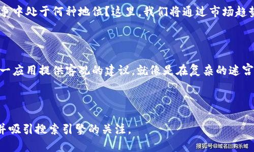 tt p钱包苹果商店下载的可靠性揭秘：背后隐藏的真相是什么？/t

关键词:
t p钱包, 苹果商店, 应用下载, 可靠性/guanjianci

引言：数字支付时代的利与弊

在这个数字支付日益普及的时代，手机钱包应用成为了人们日常生活中不可或缺的一部分。t p钱包作为一款新的数字钱包应用，吸引了大量用户的关注。然而，用户在选择下载时往往会考虑到其可靠性。本文将带您深入探讨t p钱包在苹果商店的下载可靠性，帮助您做出明智选择。

第一部分：苹果商店的审核机制

苹果商店以其严格的审核机制而闻名。每个应用在上线前都会经过苹果的审核，确保其符合安全性、隐私政策和功能性等基本要求。可以比作一道严密的关卡，只有那些满足条件的应用才能顺利通过并被推送到用户面前。

第二部分：t p钱包的背景与发展

t p钱包究竟是什么样的一款应用，它的发展历程又是怎样的？从初创阶段的构想到如今的市场反馈，这一切都值得我们深入探讨。就像种下一颗种子，伴随着时间的推移，最终才能成长为参天大树。

第三部分：用户反馈与口碑

用户的反馈是判断一个应用可靠性的重要标准。t p钱包的用户们对此应用有什么样的看法？这里就像是一面镜子，反映出t p钱包在实际使用中的表现和用户体验。

第四部分：安全性与隐私保护

在涉及金钱交易的应用中，安全性始终是用户最关心的问题。t p钱包如何确保用户资金的安全？隐私保护又是如何落实的？这部分将通过对比其他同类钱包应用，揭示t p钱包在安全性上的优势。

第五部分：下载时的注意事项

在下载t p钱包时，用户应注意哪些陷阱和误区？常见的下载问题、假冒应用的风险将一一列举，以帮助用户安全地选择和使用应用。正如选择一条道路，必须警惕那些隐藏的陷阱。

第六部分：未来展望与发展方向

随着科技的不断进步，数字钱包的功能亮点和市场发展将迎来怎样的新变化？t p钱包作为其中的一员，将在未来的竞争中处于何种地位？这里，我们将通过市场趋势和用户需求的分析，展望t p钱包的未来。

结论：综合评估t p钱包的可靠性

经过以上各个方面的深入探讨，t p钱包在苹果商店下载的可靠性如何？我们将得出一个最终的结论，并为用户选择这一应用提供客观的建议。就像是在复杂的迷宫中找出一条通往出口的道路，希望我们的分析能帮助到您。

---

通过上述大纲，您可以展开每个部分，结合生动的比喻和细致的情感表达，让文章的内容充实而丰富，以满足用户需求并吸引搜索引擎的关注。