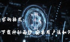 以下是您请求的格式：揭