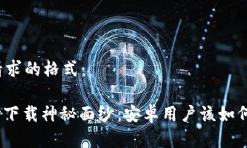 以下是您请求的格式:
揭开KDPay下载神秘面纱:安卓用户该如何快速获取?