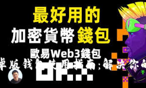 比特派安卓版钱包使用指南:解决你的一切疑惑