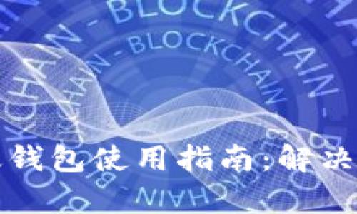 比特派安卓版钱包使用指南:解决你的一切疑惑