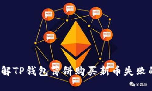 如何破解TP钱包薄饼购买新币失败的谜团?