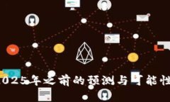 以太坊的未来：2025年之前