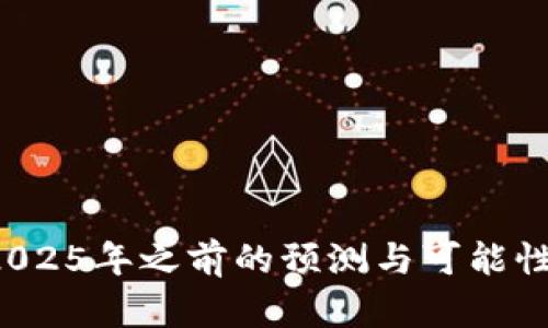 以太坊的未来:2025年之前的预测与可能性,你准备好了吗?