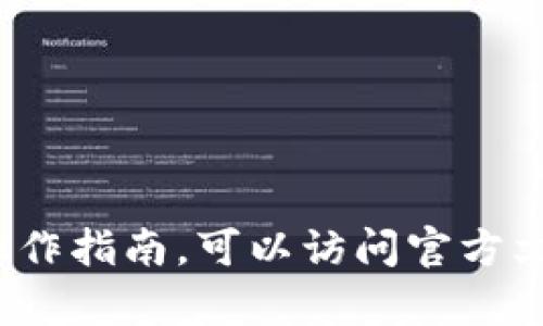 TP钱包（TP Wallet）是否能充值，通常取决于具体的操作流程和当前支持的功能。以下是一些关于TP钱包充值的信息：

### 1. TP钱包充值方式
TP钱包一般支持多种充值方式，包括：
- **通过中心化交易所进行充值**：你可以将数字资产从其他交易所转入TP钱包。
- **直接购买**：一些钱包支持通过信用卡或借记卡直接购买数字货币。
- **通过点对点交易**：这需要找到愿意出售数字资产的个体。

### 2. 充值的具体步骤
- **创建钱包**：如果你还没有TP钱包，首先需要下载并创建一个。
- **获取钱包地址**：在钱包中获取你的公共地址，用于充值。
- **选择充值方式**：根据你的需求选择适合的充值方式。
- **完成充值**：按照选择的充值方式的指引完成充值操作。

### 3. 充值注意事项
- **手续费**：某些充值方式可能会收取手续费，使用前需了解相关费用。
- **转账确认时间**：不同区块链的确认时间不同，充值可能需要一些时间。
- **安全性**：确保你的钱包安全，保留好私钥和助记词。

### 4. 适合的使用场景
- **交易投资**：可以用来投资各种数字货币。
- **支付功能**：一些商家接受数字货币付款。

如果你希望了解更具体的TP钱包充值方式和操作指南，可以访问官方文档或社区支持论坛。