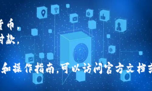 TP钱包（TP Wallet）是否能充值，通常取决于具体的操作流程和当前支持的功能。以下是一些关于TP钱包充值的信息：

### 1. TP钱包充值方式
TP钱包一般支持多种充值方式，包括：
- **通过中心化交易所进行充值**：你可以将数字资产从其他交易所转入TP钱包。
- **直接购买**：一些钱包支持通过信用卡或借记卡直接购买数字货币。
- **通过点对点交易**：这需要找到愿意出售数字资产的个体。

### 2. 充值的具体步骤
- **创建钱包**：如果你还没有TP钱包，首先需要下载并创建一个。
- **获取钱包地址**：在钱包中获取你的公共地址，用于充值。
- **选择充值方式**：根据你的需求选择适合的充值方式。
- **完成充值**：按照选择的充值方式的指引完成充值操作。

### 3. 充值注意事项
- **手续费**：某些充值方式可能会收取手续费，使用前需了解相关费用。
- **转账确认时间**：不同区块链的确认时间不同，充值可能需要一些时间。
- **安全性**：确保你的钱包安全，保留好私钥和助记词。

### 4. 适合的使用场景
- **交易投资**：可以用来投资各种数字货币。
- **支付功能**：一些商家接受数字货币付款。

如果你希望了解更具体的TP钱包充值方式和操作指南，可以访问官方文档或社区支持论坛。