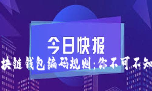 解密区块链钱包编码规则:你不可不知的秘密