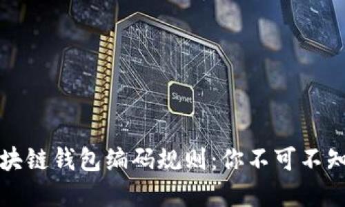 解密区块链钱包编码规则:你不可不知的秘密