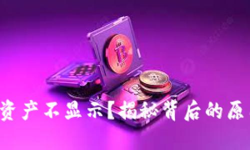 TP钱包为什么资产不显示?揭秘背后的原因与解决方案!