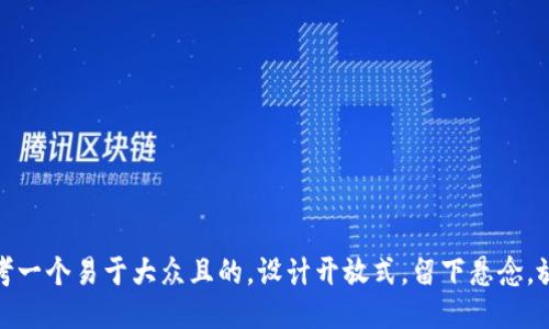 思考一个易于大众且的，设计开放式，留下悬念，放进