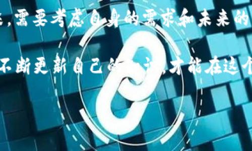 数字货币钱包的对比：你不知道的秘密和选择的关键！

数字货币, 钱包对比, 加密货币, 数字资产/guanjianci

引言：数字货币钱包的意义
在当今快速发展的数字时代，数字货币已融入我们的生活。这如同一场科技革命，开启了新经济的大门。而数字货币钱包则是这些数字财富的守护者，就像是现代社会中的“金库”。在这个充满机会与风险的世界里，选择一个合适的数字货币钱包，意味着选择了如何管理自己的财务，如何参与到未来数字经济的浪潮当中。

数字货币钱包的种类
数字货币钱包主要可以分为三大类：热钱包、冷钱包和硬件钱包。它们各有千秋，适用于不同的需求。

h4热钱包：便捷与风险并存/h4
热钱包就像是你随时可用的在线银行账户，方便快捷。无论是在手机上还是在电脑上，它们都能让你轻松管理自己的数字资产。然而，便捷的同时也意味着风险。热钱包常常面临网络攻击、钓鱼骗局等威胁。

h4冷钱包：安全的堡垒/h4
冷钱包则相对更为保守，类似于将财富藏在银行保险箱里。它们不与互联网直接连接，因而减少了被攻击的风险。即使是最聪明的黑客，也难以攻破这种多重保护的安全体系。

h4硬件钱包：数字资产的护卫者/h4
硬件钱包是一种专用设备，专门用于存储数字货币，就像是现代社会中的护身符。它具备强大的安全性，同时也能在使用上为用户提供相对方便的体验，是许多投资者的首选。

影响钱包选择的因素
选择数字货币钱包并非易事，需要考虑多个因素，更像是在选择一个合适的家，既要舒适又要安全。

h4安全性/h4
安全性是选择数字货币钱包时的首要考虑因素。想象一下，如果你的财富像一袋珍珠，那么钱包的安全性决定了这袋珍珠的保管方式。

h4易用性/h4
就像一条轻松的道路，易用性决定了你能否顺利到达目的地。用户界面友好、操作简单，使得即便是初学者也能轻松上手。

h4支持的货币种类/h4
在数字货币的海洋中，种类繁多。选择一个支持多种货币的钱包，意味着你可以灵活进行投资，就像一个包含多种口味冰淇淋的甜品店，带给你更多的选择和乐趣。

数字货币钱包的对比
接下来，我们将分析几种主流的数字货币钱包，以便用户能够做出明智的选择。

h41. MetaMask/h4
MetaMask是一款知名的以太坊钱包，致力于简化区块链应用的接入。其用户友好的界面以及丰富的扩展功能，使得它倍受欢迎。不过，需注意的是，由于其为热钱包，其安全性相对较弱。

h42. Ledger Nano S/h4
作为硬件钱包中的佼佼者，Ledger Nano S以其卓越的安全性和对多种加密货币的支持而闻名。它将股份安全性和使用便捷性融为一体，是投资者的理想选择。

h43. Trezor/h4
Trezor同样属于硬件钱包，它的设计简约却功能强大。用户可以通过简单的步骤来完成设置，适合技术小白。它的安全性让用户倍感安心，如同可靠的护卫。

h44. Coinbase Wallet/h4
Coinbase Wallet为用户提供了一个集成了多种功能的平台，让用户可以轻松管理数字资产。它的用户体验良好，支持多种资产，但是因其平台性质，安全性稍稍降低。

总结与建议
选择合适的数字货币钱包不仅是保护资产的第一步，更是你在数字经济中立足的关键。数字货币钱包的对比如同在百花园中挑选出最美的花朵，需要考虑自身的需求和未来的发展方向。

最后，在数字货币快速发展的今天，保持学习和探索的精神，才能在这场经济转型中抓住机会。就像那句老话：“机会总是留给有准备的人”，只有不断更新自己的知识，才能在这个瞬息万变的世界中立于不败之地。

无论你最终选择哪种钱包，都希望你能在数字货币的世界中找到属于自己的那份财富与乐趣！