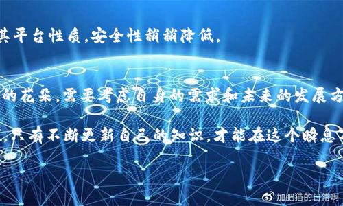 数字货币钱包的对比：你不知道的秘密和选择的关键！

数字货币, 钱包对比, 加密货币, 数字资产/guanjianci

引言：数字货币钱包的意义
在当今快速发展的数字时代，数字货币已融入我们的生活。这如同一场科技革命，开启了新经济的大门。而数字货币钱包则是这些数字财富的守护者，就像是现代社会中的“金库”。在这个充满机会与风险的世界里，选择一个合适的数字货币钱包，意味着选择了如何管理自己的财务，如何参与到未来数字经济的浪潮当中。

数字货币钱包的种类
数字货币钱包主要可以分为三大类：热钱包、冷钱包和硬件钱包。它们各有千秋，适用于不同的需求。

h4热钱包：便捷与风险并存/h4
热钱包就像是你随时可用的在线银行账户，方便快捷。无论是在手机上还是在电脑上，它们都能让你轻松管理自己的数字资产。然而，便捷的同时也意味着风险。热钱包常常面临网络攻击、钓鱼骗局等威胁。

h4冷钱包：安全的堡垒/h4
冷钱包则相对更为保守，类似于将财富藏在银行保险箱里。它们不与互联网直接连接，因而减少了被攻击的风险。即使是最聪明的黑客，也难以攻破这种多重保护的安全体系。

h4硬件钱包：数字资产的护卫者/h4
硬件钱包是一种专用设备，专门用于存储数字货币，就像是现代社会中的护身符。它具备强大的安全性，同时也能在使用上为用户提供相对方便的体验，是许多投资者的首选。

影响钱包选择的因素
选择数字货币钱包并非易事，需要考虑多个因素，更像是在选择一个合适的家，既要舒适又要安全。

h4安全性/h4
安全性是选择数字货币钱包时的首要考虑因素。想象一下，如果你的财富像一袋珍珠，那么钱包的安全性决定了这袋珍珠的保管方式。

h4易用性/h4
就像一条轻松的道路，易用性决定了你能否顺利到达目的地。用户界面友好、操作简单，使得即便是初学者也能轻松上手。

h4支持的货币种类/h4
在数字货币的海洋中，种类繁多。选择一个支持多种货币的钱包，意味着你可以灵活进行投资，就像一个包含多种口味冰淇淋的甜品店，带给你更多的选择和乐趣。

数字货币钱包的对比
接下来，我们将分析几种主流的数字货币钱包，以便用户能够做出明智的选择。

h41. MetaMask/h4
MetaMask是一款知名的以太坊钱包，致力于简化区块链应用的接入。其用户友好的界面以及丰富的扩展功能，使得它倍受欢迎。不过，需注意的是，由于其为热钱包，其安全性相对较弱。

h42. Ledger Nano S/h4
作为硬件钱包中的佼佼者，Ledger Nano S以其卓越的安全性和对多种加密货币的支持而闻名。它将股份安全性和使用便捷性融为一体，是投资者的理想选择。

h43. Trezor/h4
Trezor同样属于硬件钱包，它的设计简约却功能强大。用户可以通过简单的步骤来完成设置，适合技术小白。它的安全性让用户倍感安心，如同可靠的护卫。

h44. Coinbase Wallet/h4
Coinbase Wallet为用户提供了一个集成了多种功能的平台，让用户可以轻松管理数字资产。它的用户体验良好，支持多种资产，但是因其平台性质，安全性稍稍降低。

总结与建议
选择合适的数字货币钱包不仅是保护资产的第一步，更是你在数字经济中立足的关键。数字货币钱包的对比如同在百花园中挑选出最美的花朵，需要考虑自身的需求和未来的发展方向。

最后，在数字货币快速发展的今天，保持学习和探索的精神，才能在这场经济转型中抓住机会。就像那句老话：“机会总是留给有准备的人”，只有不断更新自己的知识，才能在这个瞬息万变的世界中立于不败之地。

无论你最终选择哪种钱包，都希望你能在数字货币的世界中找到属于自己的那份财富与乐趣！