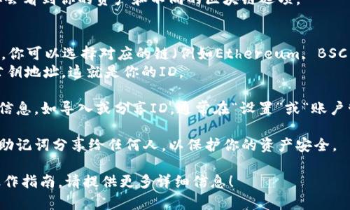 TP钱包（TokenPocket）是一款支持多链数字资产管理的钱包应用。如果你需要查找TP钱包的ID，可以按照以下步骤进行：

1. **打开TP钱包应用**：确保你已经安装并登录你的TP钱包。

2. **进入钱包界面**：在主界面上，你会看到你的资产和不同的区块链选项。

3. **查看钱包地址**：
   - 钱包的ID通常是其公钥（地址），你可以选择对应的链（例如Ethereum, BSC等），然后点击相应链的资产。
   - 在资产界面，通常会显示你的公钥地址，这就是你的ID。

4. **使用功能**：如果需要更深入的信息，如导入或分享ID，通常在“设置”或“账户管理”中会有相应的选项。

5. **注意安全**：不要将你的私钥和助记词分享给任何人，以保护你的资产安全。

如果你还有其他问题或需要具体的操作指南，请提供更多详细信息！