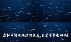 虚拟币转账地址错误后，
