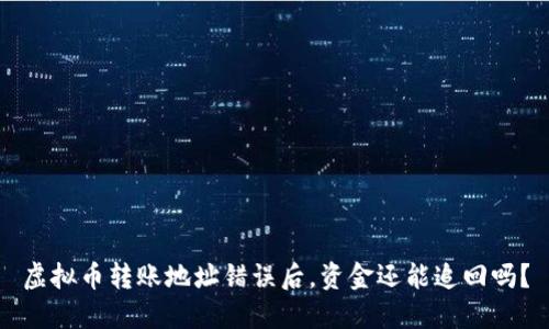 虚拟币转账地址错误后,资金还能追回吗?