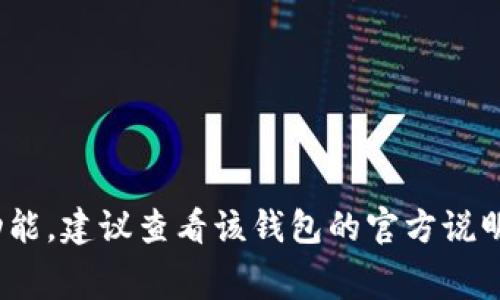 关于T P钱包（通常指的是某种加密货币钱包）是否能兑换矿工费的问题，首先，我们需要明确一下矿工费的概念。矿工费是比特币等加密货币在进行交易时，用户为了让矿工优先处理其交易所支付的一种费用。矿工费并不直接“兑换”，而是在用户进行交易时由钱包自动计算并扣除。

那么，T P钱包是否能支持矿工费用的支付或管理，取决于该钱包的具体功能和支持的币种。一般而言，大多数主流的加密货币钱包都允许用户在发送交易时设置矿工费的数额，通常包括以下几个方面：

1. **自动计算矿工费**：许多钱包具备智能计算矿工费的功能，根据网络拥堵情况自动建议合适的费用。

2. **手动设置矿工费**：用户也通常可以根据自己的需求，手动调整矿工费的高低，以便在交易速度和成本之间找到平衡。

3. **余额管理**：即便是某些钱包无法直接“兑换”矿工费，用户在钱包内的余额会自动扣减相应的矿工费。

如果你使用的