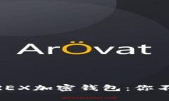 深入探索WIREX加密钱包：你