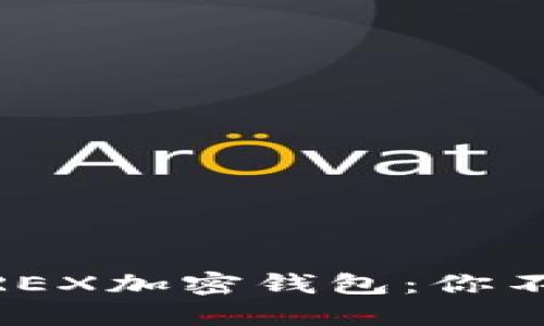 深入探索WIREX加密钱包:你不知道的秘密!