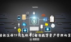 如何轻松注册TP钱包账号？