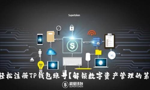 如何轻松注册TP钱包账号?解锁数字资产管理的第一步!