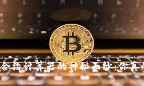 揭开永续合约计算器的神秘面纱:你真的会用吗?