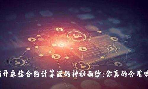 揭开永续合约计算器的神秘面纱:你真的会用吗?