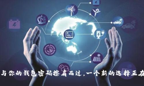 当助记词与你的钱包密码擦肩而过,一个新的选择正在悄然浮现