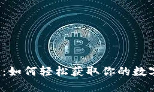 BITMART苹果下载:如何轻松获取你的数字资产交易所应用?