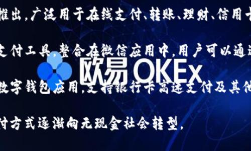 中国的数字钱包主要有以下几种：

1. **支付宝** - 由阿里巴巴集团推出，广泛用于在线支付、转账、理财、信用卡还款等功能。

2. **微信支付** - 是腾讯旗下的支付工具，整合在微信应用中，用户可以通过微信进行线上支付、转账和购物等。

3. **云闪付** - 中国银联推出的数字钱包应用，支持银行卡高速支付及其他金融服务。

这些数字钱包的普及使得中国的支付方式逐渐向无现金社会转型。