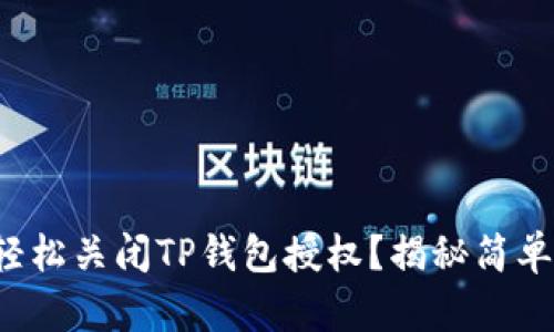 如何轻松关闭TP钱包授权?揭秘简单步骤!