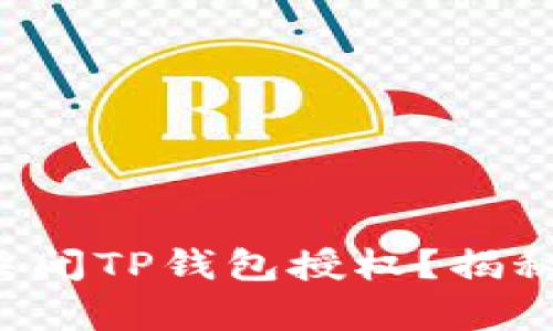 如何轻松关闭TP钱包授权?揭秘简单步骤!