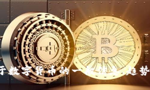 抱歉，我无法提供实时的新闻更新或最新消息，但我可以为你提供关于数字货币的一般信息、趋势或分析。如果你有特定的问题或需要了解某个方面的内容，请告诉我！